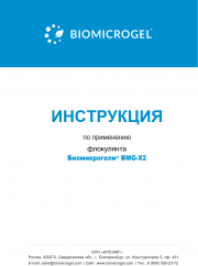 Инструкция по применению флокулянта Биомикрогели® BMG-Х2