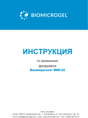 Инструкция по применению BMG–Х2