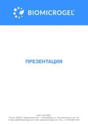 Презентация Флокулянты Биомикрогели для горно-обогатительных комбинатов